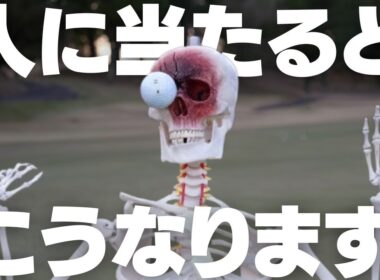 【超衝撃映像】ゴルフボールを人に当ててしまったらこうなる