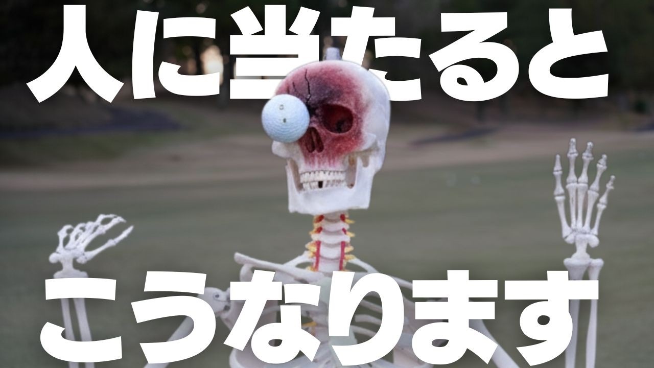 【超衝撃映像】ゴルフボールを人に当ててしまったらこうなる
