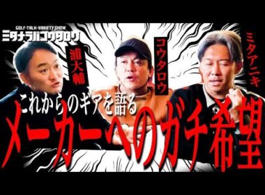 【ギアトーク後編】浦大輔氏と語る2026年ゴルフギアへの期待＆メーカーへの提言