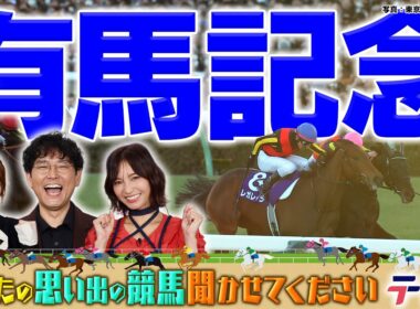 【特別編】あなたの思い出の有馬記念聞かせてください！【テレ東競馬公式】