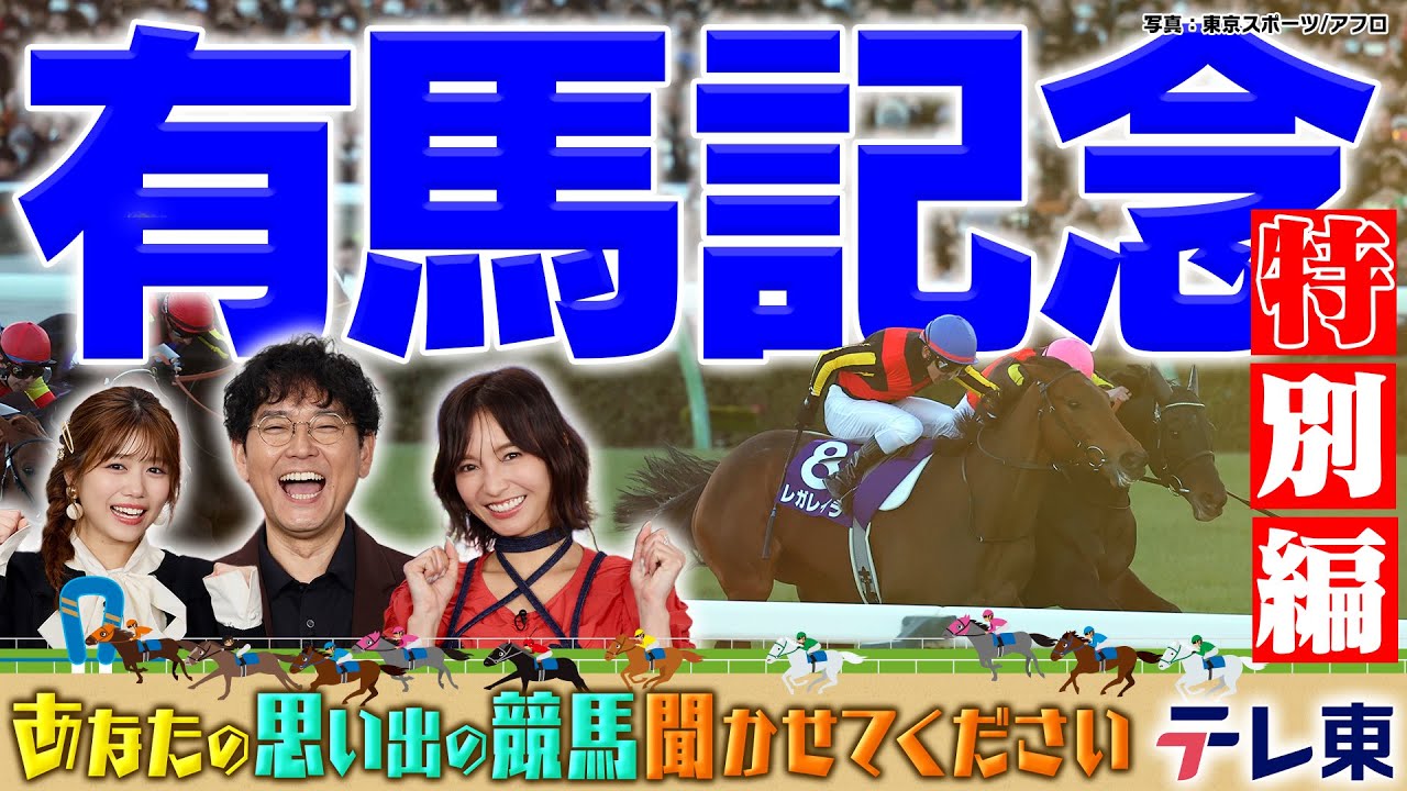 【特別編】あなたの思い出の有馬記念聞かせてください！【テレ東競馬公式】
