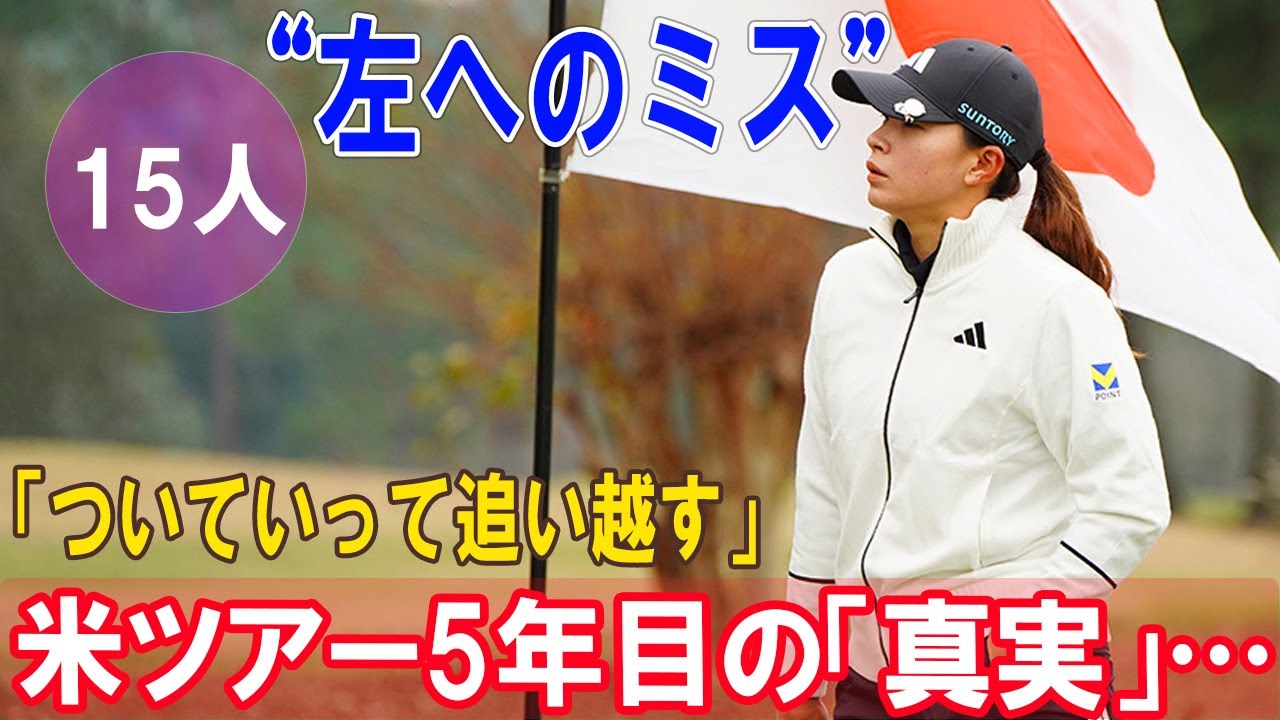 【衝撃告白】渋野日向子、米ツアー5年目の「真実」…シード権喪失の危機を救った“左へのミス”克服への鬼気迫る覚悟とは？