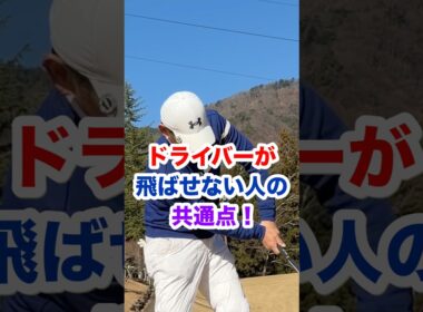 ドライバーが飛ばせない人の共通点！　　　#ゴルフ　#ドライバー　#飛距離　#トップ　#間　#切り返し