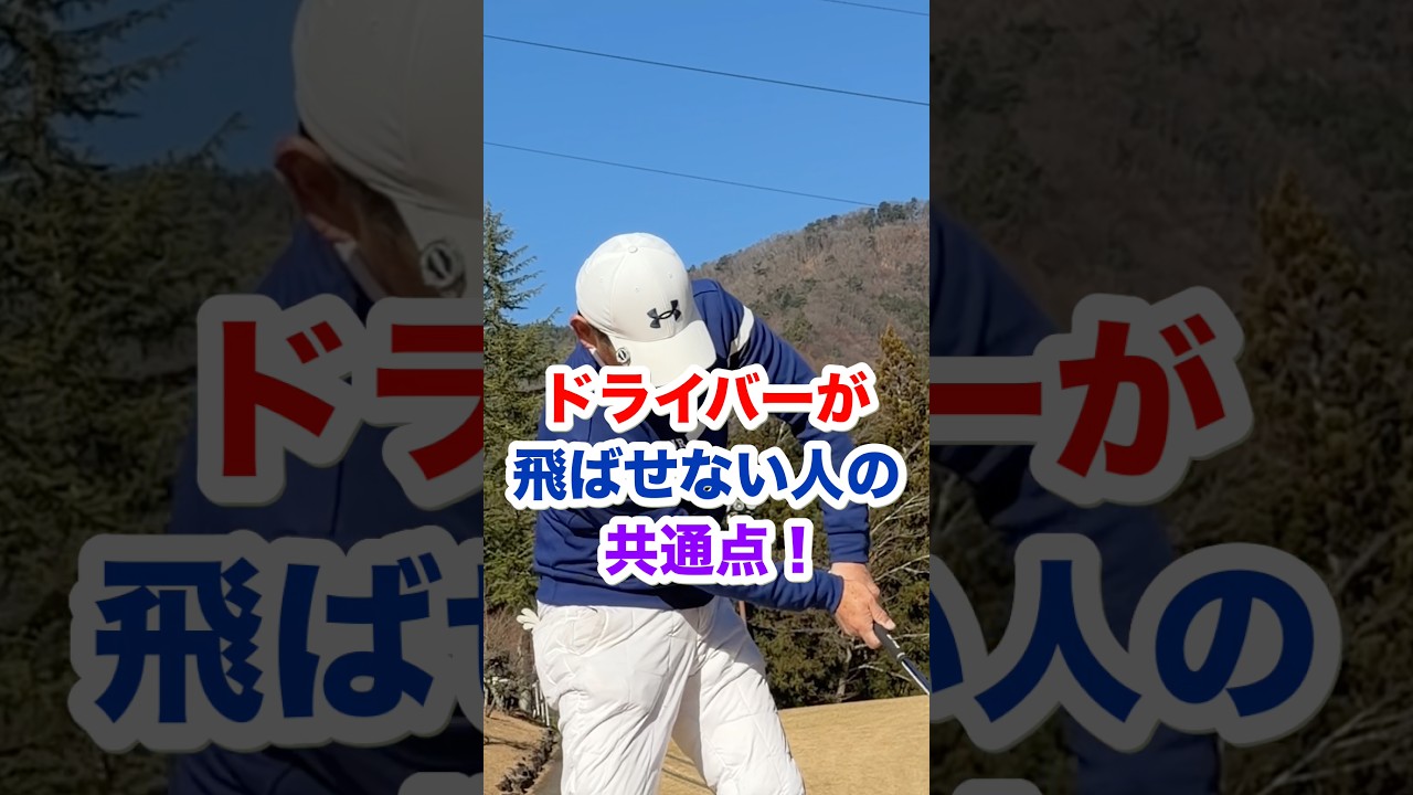 ドライバーが飛ばせない人の共通点！　　　#ゴルフ　#ドライバー　#飛距離　#トップ　#間　#切り返し