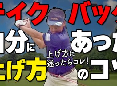 テイクバックの正解は１つじゃない。上げ方が”しっくりこない”理由と解決策【ゴルファボ】【常住充隆】