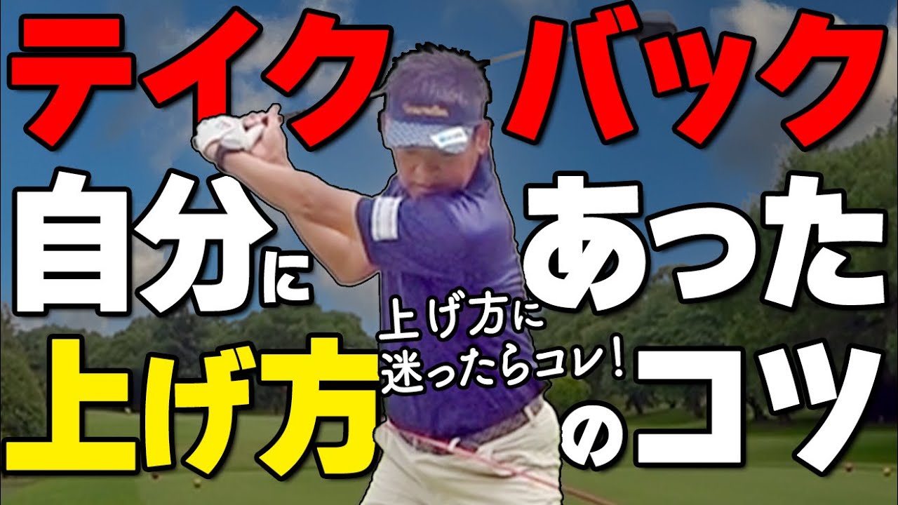 テイクバックの正解は１つじゃない。上げ方が”しっくりこない”理由と解決策【ゴルファボ】【常住充隆】