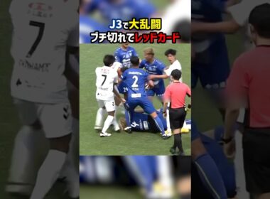 J3福島の選手、ありえないほどブチギレて退場に #shorts #福島ユナイテッド #FC今治 #レッドカード #Jリーグ #サッカー