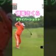 横峯さくらプロ🌸ドライバーショット #ゴルフ #golf #golfswing #ゴルフスイング #横峯さくら