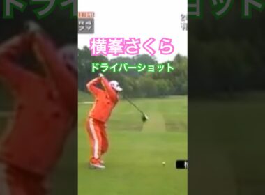 横峯さくらプロ🌸ドライバーショット #ゴルフ #golf #golfswing #ゴルフスイング #横峯さくら