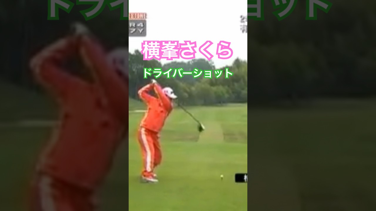 横峯さくらプロ🌸ドライバーショット #ゴルフ #golf #golfswing #ゴルフスイング #横峯さくら