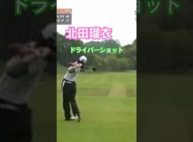 北田瑠衣プロ　ドライバーショット #ゴルフ #golf #golfswing #ゴルフスイング #北田瑠衣