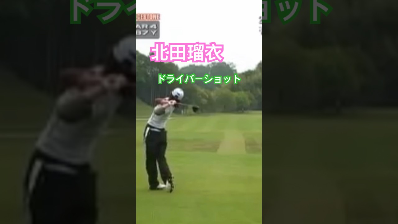 北田瑠衣プロ　ドライバーショット #ゴルフ #golf #golfswing #ゴルフスイング #北田瑠衣
