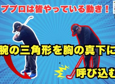 なぜトッププロは”両腕の三角形”を胸の真下に入れるのか？