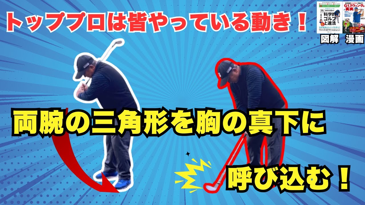 なぜトッププロは”両腕の三角形”を胸の真下に入れるのか？
