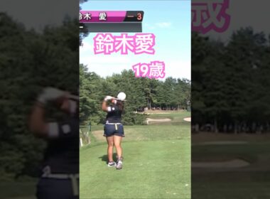 鈴木愛プロ 19歳時のユーティリティショット #ゴルフ #golf #golfswing #ゴルフスイング #鈴木愛