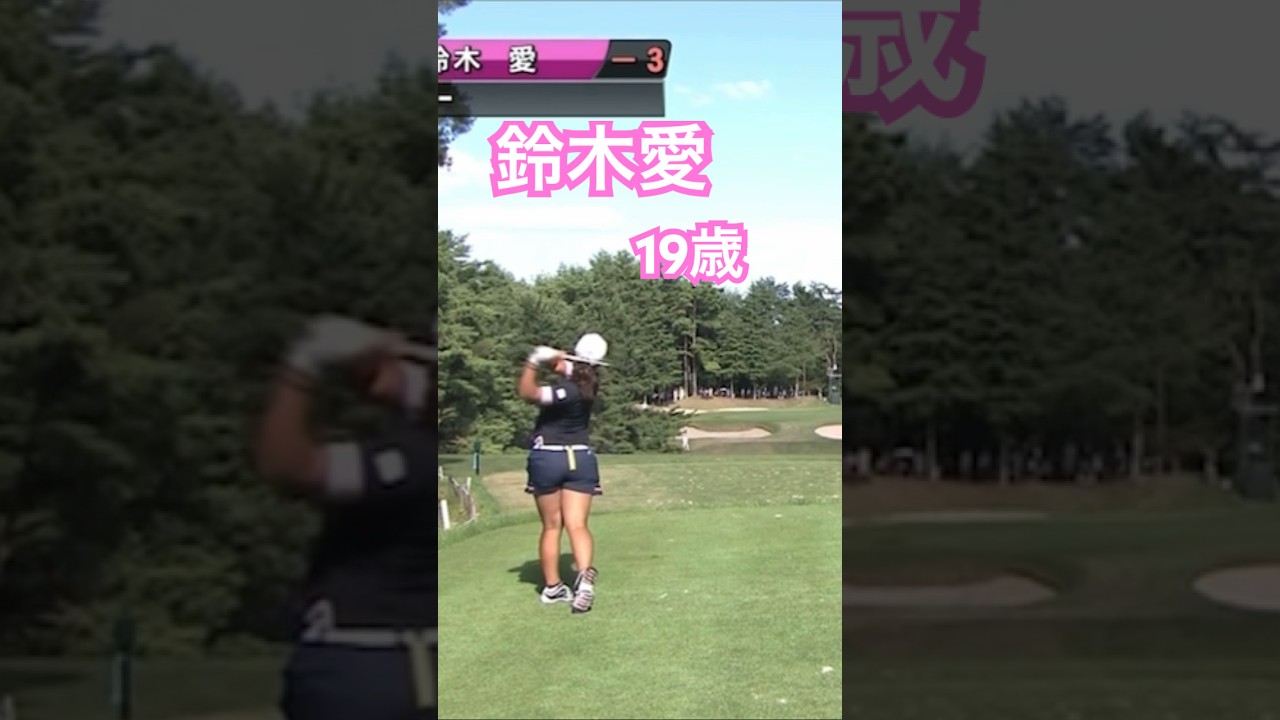 鈴木愛プロ 19歳時のユーティリティショット #ゴルフ #golf #golfswing #ゴルフスイング #鈴木愛