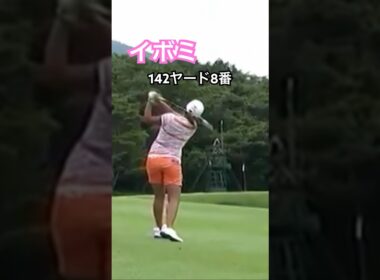 イボミプロ　142ヤード8番アイアン #golf #golfswing #ゴルフ #ゴルフスイング #イボミ