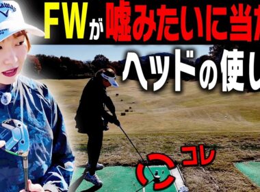 意外と皆知らない！？ダフリ・トップしないフェアウェイウッドの打ち方を伝授します！【#2】【ももプロレッスン】【三浦桃香】