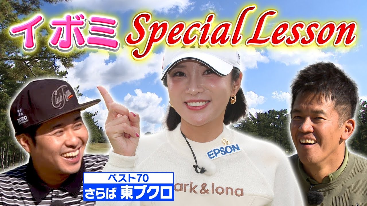 【永久保存版】イ ボミのスペシャルレッスン！with東ブクロ【ゲスト：イ ボミ　東ブクロ（さらば青春の光）】(#102)#golf,#ゴルフ,#武井壮 #イボミ #이보미#さらば青春の光 #東ブクロ