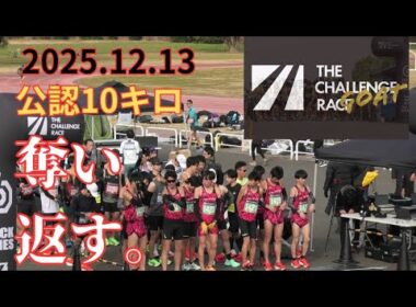 THE　CHALLENGE　LACE　2025　公認10㎞の部　2025年12月13日　#ｺﾓﾃﾞｨｲｲﾀﾞ