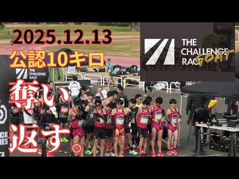 THE　CHALLENGE　LACE　2025　公認10㎞の部　2025年12月13日　#ｺﾓﾃﾞｨｲｲﾀﾞ