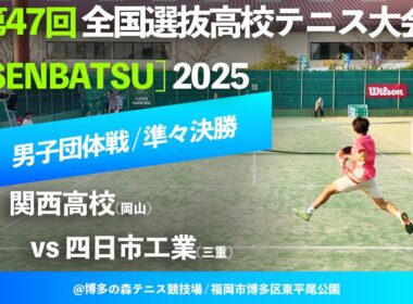 #見逃し配信【センバツ2025/団体QF】関西(岡山) vs 四日市工(三重) 第47回全国選抜高校テニス大会