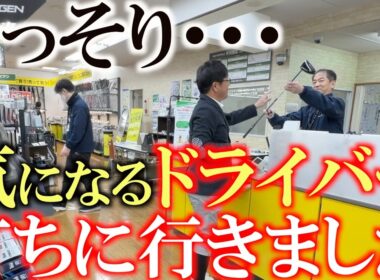 気になるドライバー打ってきました　この秋発売の新機種　気になるのはやっぱこれでしょ！　横田のお気に入りは？　ゼクシオ　ホンマ　ネクスジェン　＃ゴルフパートナー　＃R１６柏店　＃中古クラブ巡り