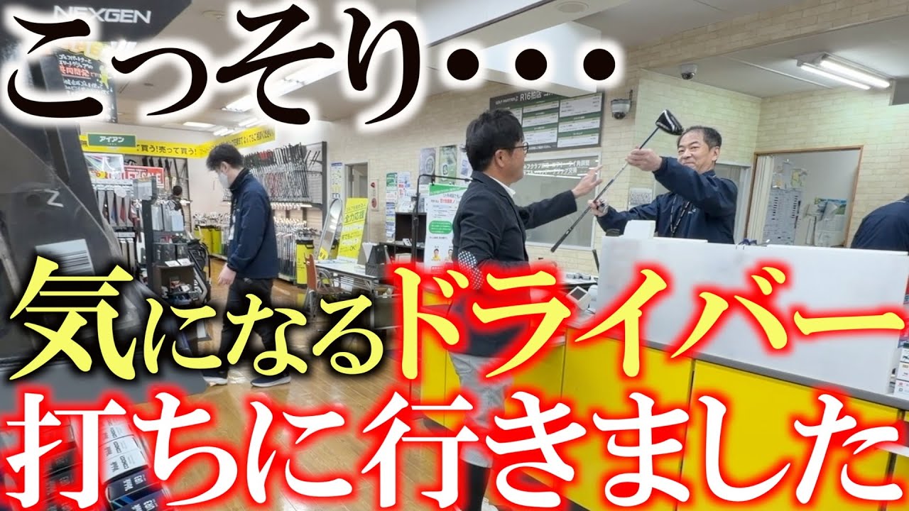 気になるドライバー打ってきました　この秋発売の新機種　気になるのはやっぱこれでしょ！　横田のお気に入りは？　ゼクシオ　ホンマ　ネクスジェン　＃ゴルフパートナー　＃R１６柏店　＃中古クラブ巡り