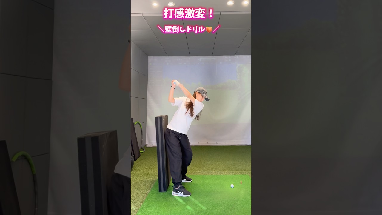 壁倒しドリル解説🔥🍑 #shorts #ゴルフ #ゴルフ女子 #ゴルフスイング #瀬戸晴加