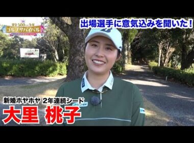 大里桃子【ゴルフサバイバルトッププロ大集結SP 2026出場選手に意気込みを聞いた！】2026年1月4日(日)よる7時放送！