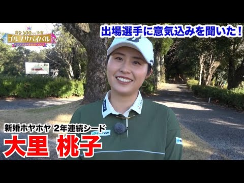 大里桃子【ゴルフサバイバルトッププロ大集結SP 2026出場選手に意気込みを聞いた！】2026年1月4日(日)よる7時放送！
