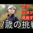 「こんな姿初めて見る」　印象一変、工事現場に入った女子ゴルフ27歳に驚き「カッコいいですh