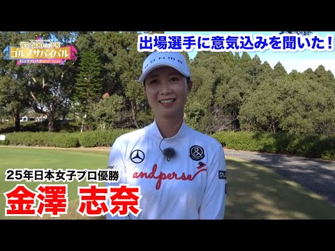 金澤志奈【ゴルフサバイバルトッププロ大集結SP 2026出場選手に意気込みを聞いた！】2026年1月4日(日)よる7時放送！