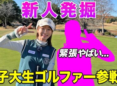 【才色兼備】法政大学ゴルフ部女子登場❤️‍🔥大学生には負けられない！？