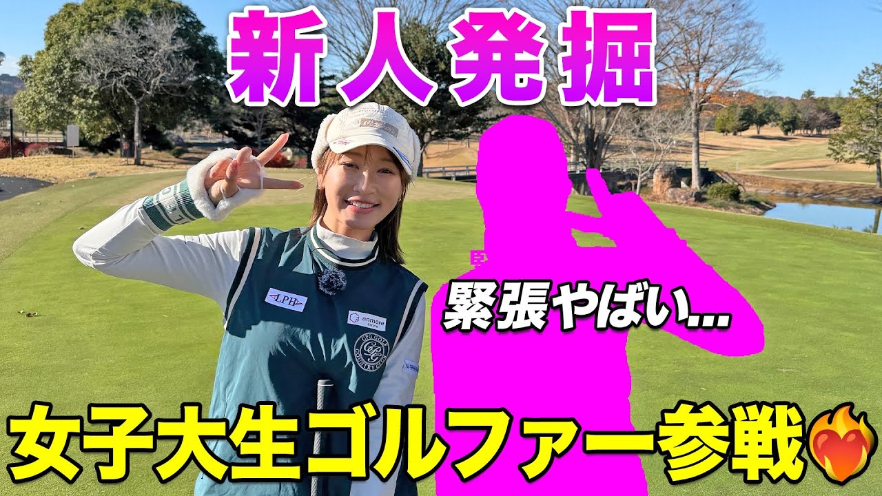 【才色兼備】法政大学ゴルフ部女子登場❤️‍🔥大学生には負けられない！？
