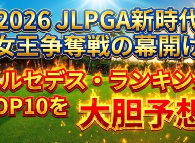 2026年メルセデスランキング大胆予想2025年12月時点 #美人アスリート #ゴルフ女子 #jlpga