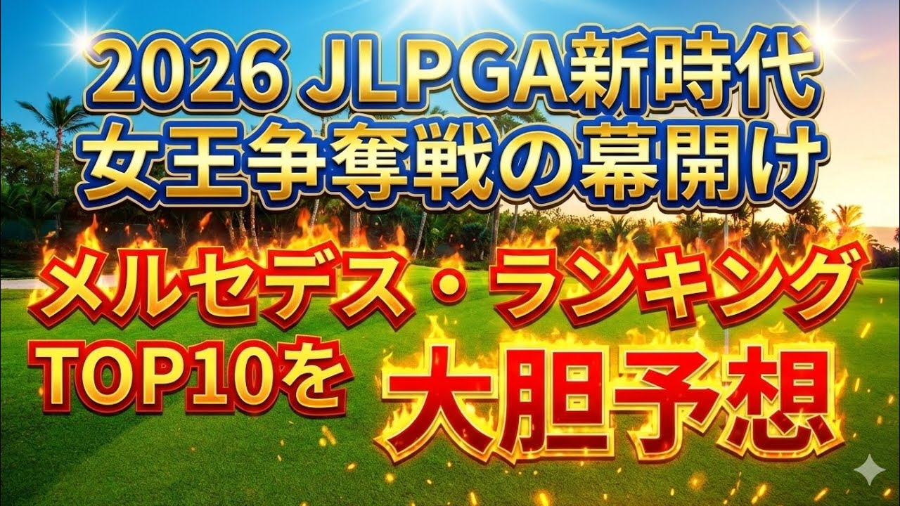 2026年メルセデスランキング大胆予想2025年12月時点 #美人アスリート #ゴルフ女子 #jlpga