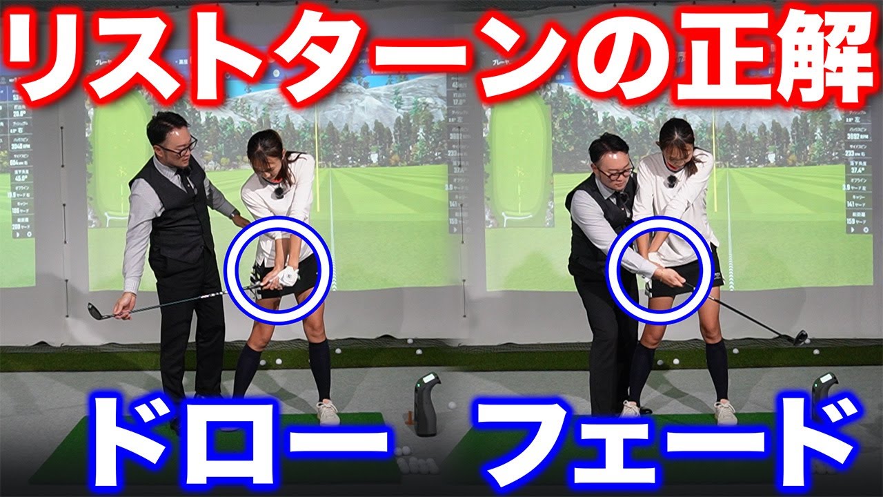 【ゴルフ・レッスン】これが正しいリストターン！ドローとフェードで実は違いました。