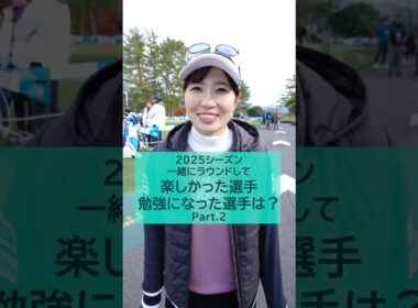 【夢のペアリング？】2025シーズン一緒にラウンドして楽しかった選手・勉強になった選手は？🎤