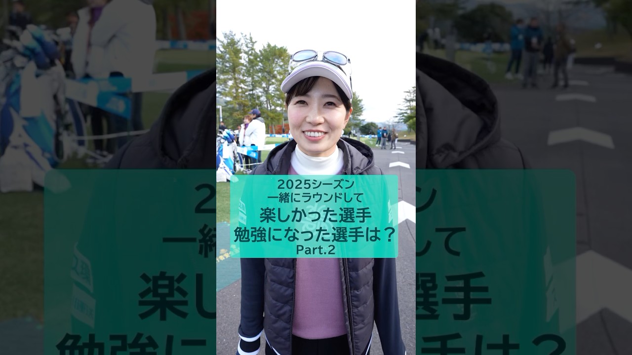 【夢のペアリング？】2025シーズン一緒にラウンドして楽しかった選手・勉強になった選手は？🎤