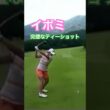 イボミプロ　完璧なティーショット✨ #golf #ゴルフ #golfswing #ゴルフスイング #イボミ