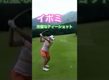 イボミプロ　完璧なティーショット✨ #golf #ゴルフ #golfswing #ゴルフスイング #イボミ