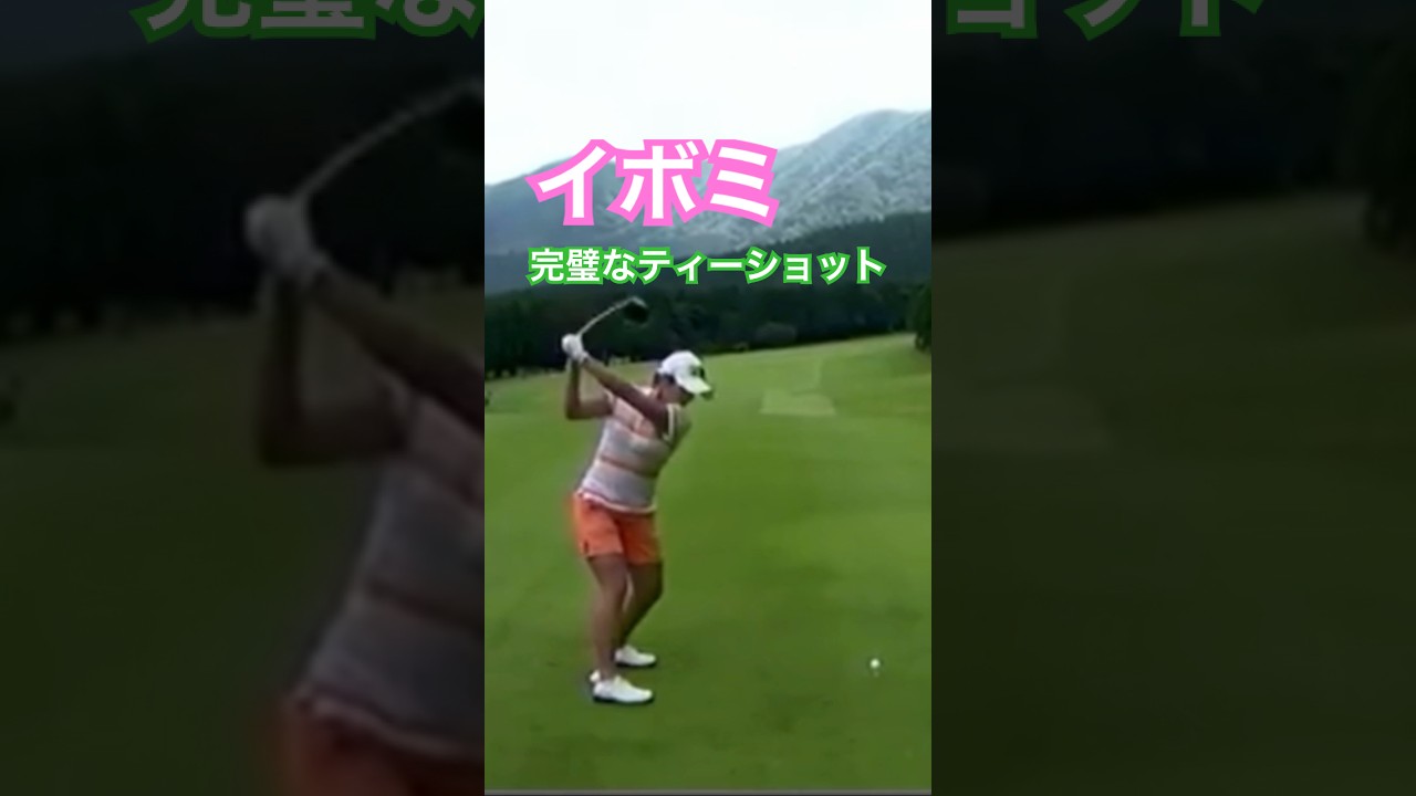 イボミプロ　完璧なティーショット✨ #golf #ゴルフ #golfswing #ゴルフスイング #イボミ