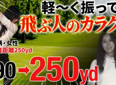 【50,60代必見】振り下ろしの加速が飛距離に変わる！ダウンスイングの瞬間に下に引くとクラブの重さで軽く振って飛ぶ！