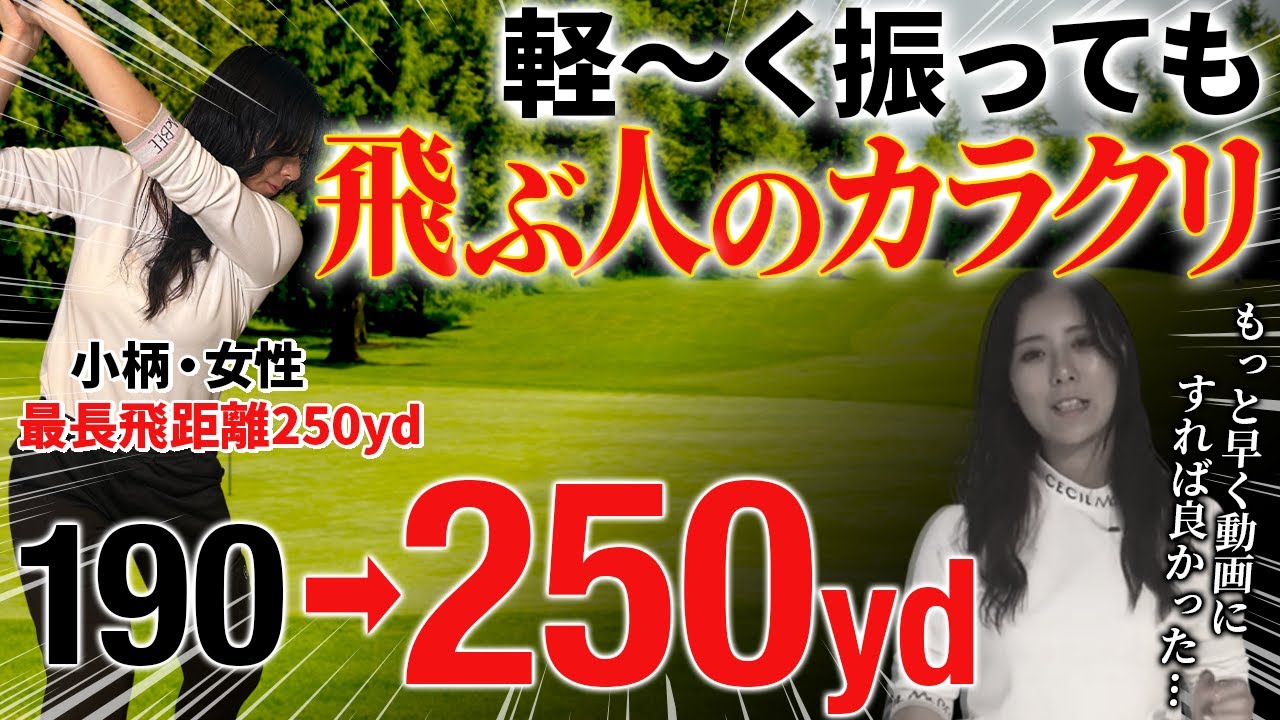 【50,60代必見】振り下ろしの加速が飛距離に変わる！ダウンスイングの瞬間に下に引くとクラブの重さで軽く振って飛ぶ！