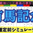 【有馬記念2025】枠順確定前シミュレーション 2025年、最後にして最高の夢を。