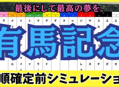 【有馬記念2025】枠順確定前シミュレーション 2025年、最後にして最高の夢を。