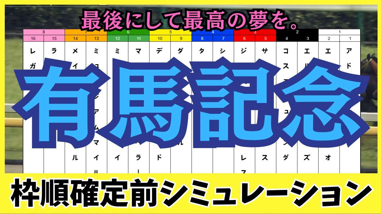 【有馬記念2025】枠順確定前シミュレーション 2025年、最後にして最高の夢を。
