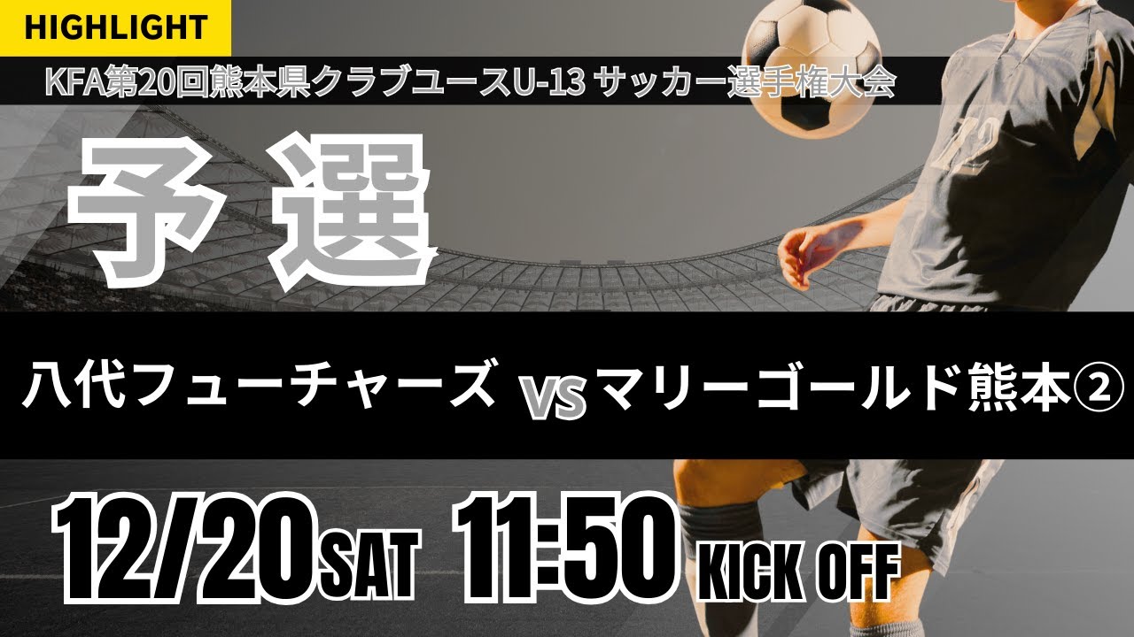 ハイライト【熊本U 13 2025】予選Dグループ 八代フューチャーズ vs マリーゴールド熊本②