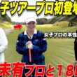 【ゴルフ】女子プロの本性が丸裸にwww  JLPGAで大活躍中の福岡出身、"後藤未有プロ"とガチ対決してみたら兎に角全部が凄すぎたwwww#3